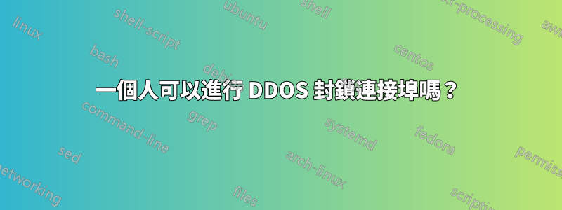 一個人可以進行 DDOS 封鎖連接埠嗎？