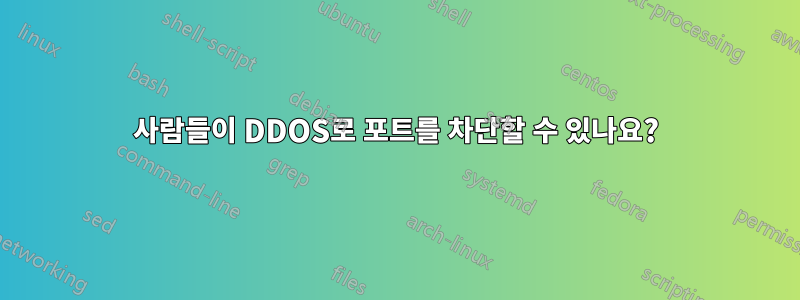 사람들이 DDOS로 포트를 차단할 수 있나요?