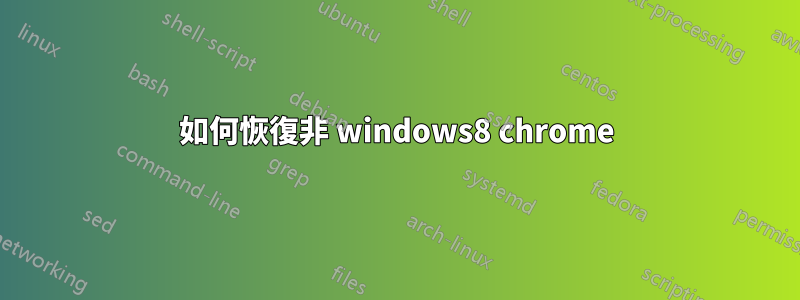 如何恢復非 windows8 chrome