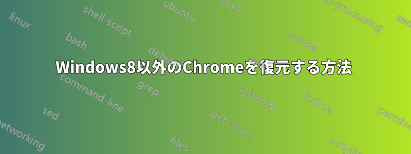 Windows8以外のChromeを復元する方法