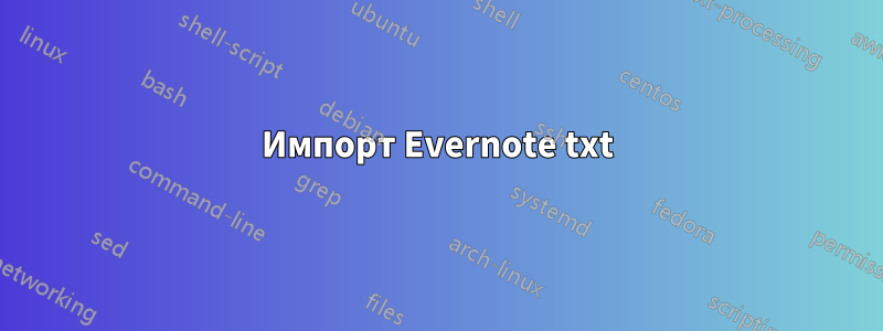 Импорт Evernote txt