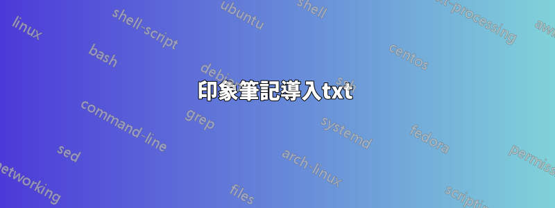 印象筆記導入txt