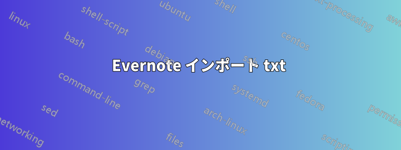 Evernote インポート txt