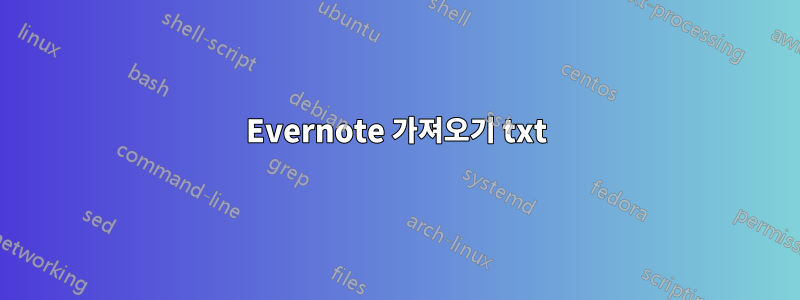 Evernote 가져오기 txt