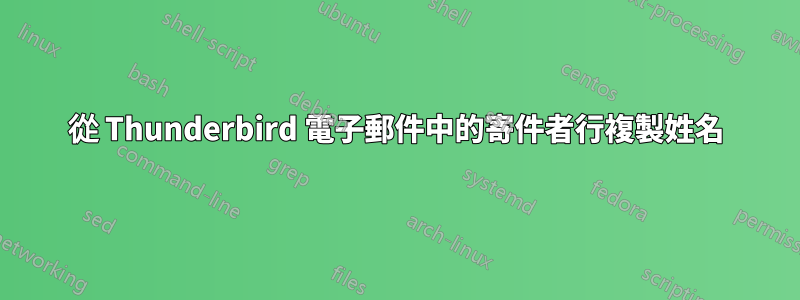 從 Thunderbird 電子郵件中的寄件者行複製姓名