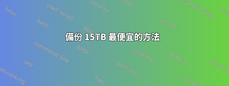 備份 15TB 最便宜的方法 