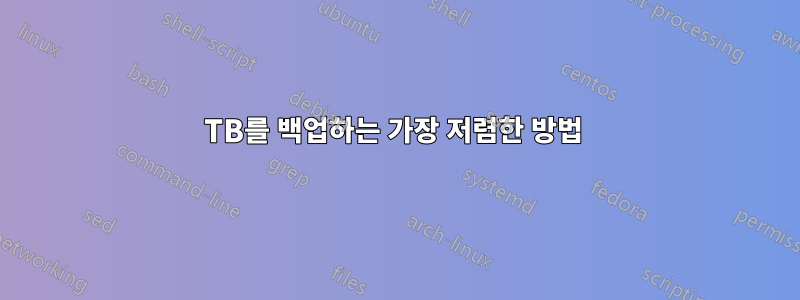 15TB를 백업하는 가장 저렴한 방법 