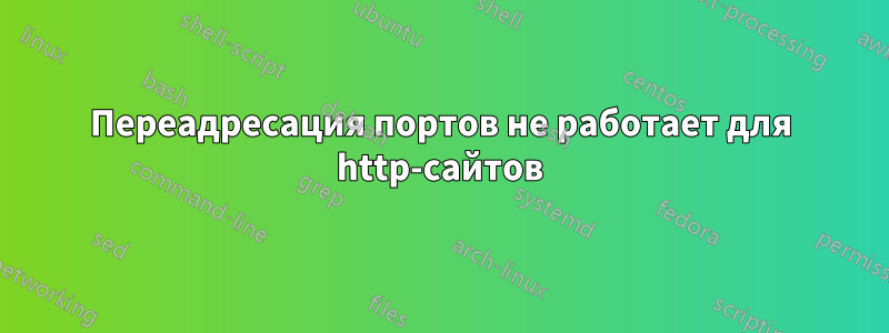 Переадресация портов не работает для http-сайтов