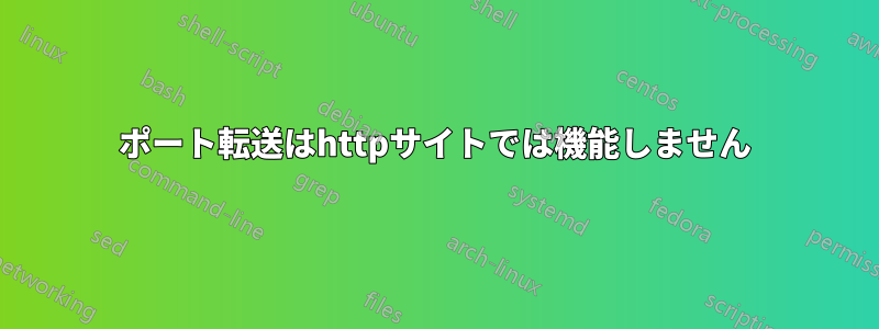 ポート転送はhttpサイトでは機能しません