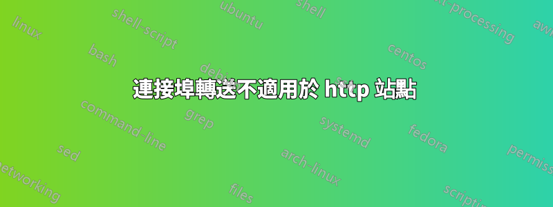 連接埠轉送不適用於 http 站點