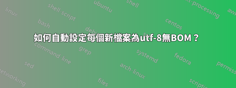 如何自動設定每個新檔案為utf-8無BOM？