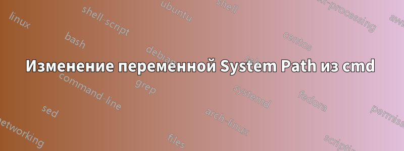 Изменение переменной System Path из cmd