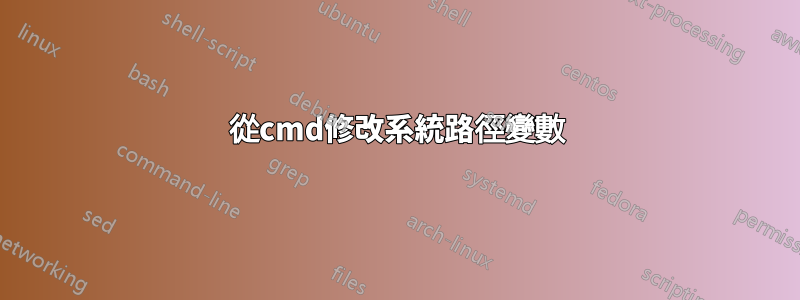 從cmd修改系統路徑變數