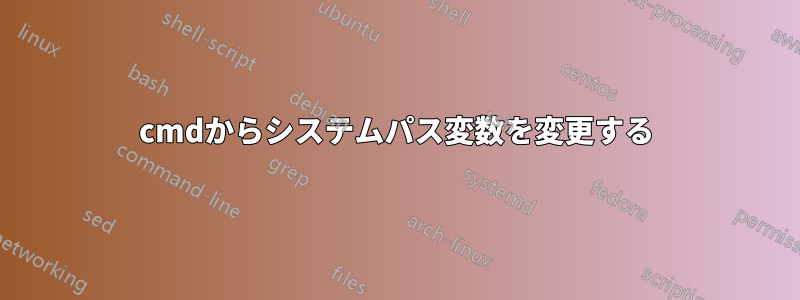 cmdからシステムパス変数を変更する