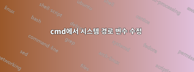 cmd에서 시스템 경로 변수 수정