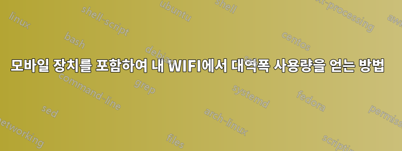 모바일 장치를 포함하여 내 WIFI에서 대역폭 사용량을 얻는 방법 