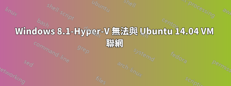 Windows 8.1-Hyper-V 無法與 Ubuntu 14.04 VM 聯網