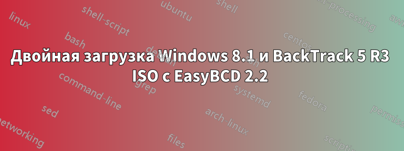 Двойная загрузка Windows 8.1 и BackTrack 5 R3 ISO с EasyBCD 2.2