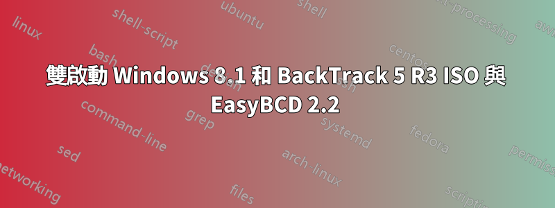 雙啟動 Windows 8.1 和 BackTrack 5 R3 ISO 與 EasyBCD 2.2