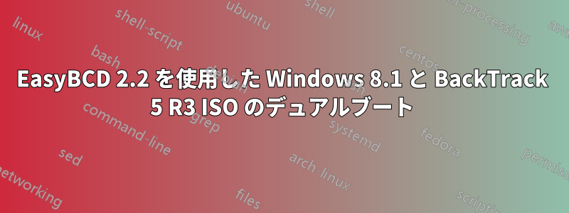 EasyBCD 2.2 を使用した Windows 8.1 と BackTrack 5 R3 ISO のデュアルブート