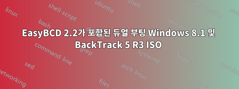 EasyBCD 2.2가 포함된 듀얼 부팅 Windows 8.1 및 BackTrack 5 R3 ISO