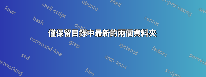 僅保留目錄中最新的兩個資料夾