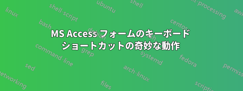 MS Access フォームのキーボード ショートカットの奇妙な動作