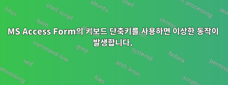 MS Access Form의 키보드 단축키를 사용하면 이상한 동작이 발생합니다.