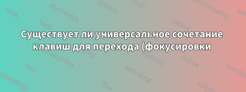 Существует ли универсальное сочетание клавиш для перехода (фокусировки) к первому текстовому полю в веб-браузере?
