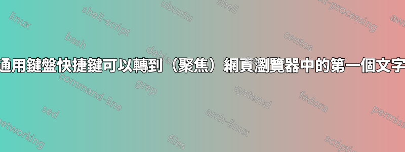 是否有通用鍵盤快捷鍵可以轉到（聚焦）網頁瀏覽器中的第一個文字方塊？