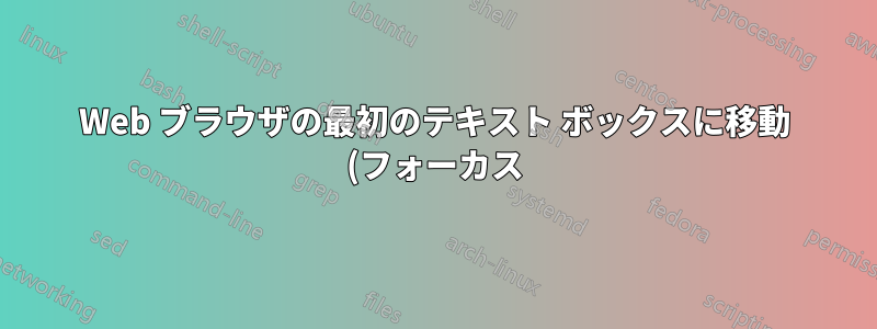 Web ブラウザの最初のテキスト ボックスに移動 (フォーカス) するためのユニバーサル キーボード ショートカットはありますか?