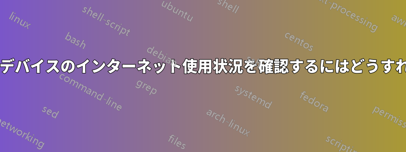 客室内の特定のデバイスのインターネット使用状況を確認するにはどうすればよいですか?