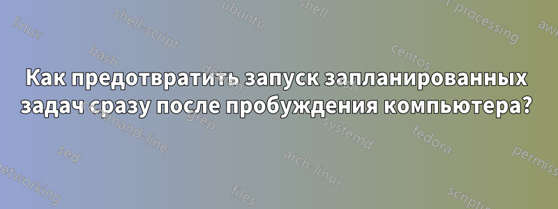 Как предотвратить запуск запланированных задач сразу после пробуждения компьютера?