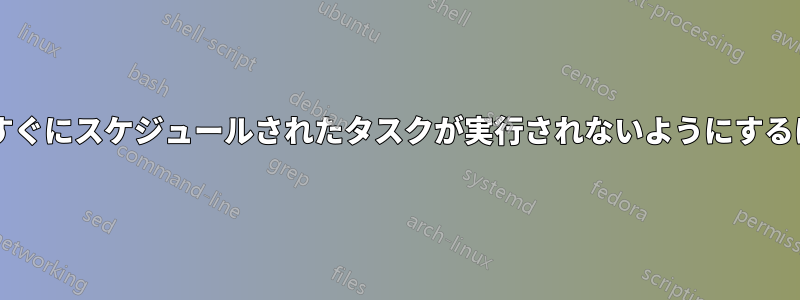 コンピュータが起動したらすぐにスケジュールされたタスクが実行されないようにするにはどうすればよいですか?