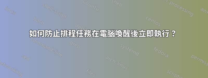 如何防止排程任務在電腦喚醒後立即執行？