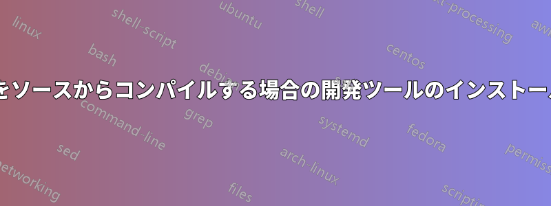 Rubyをソースからコンパイルする場合の開発ツールのインストール方法