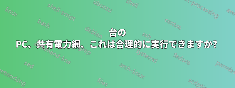 2 台の PC、共有電力網、これは合理的に実行できますか?