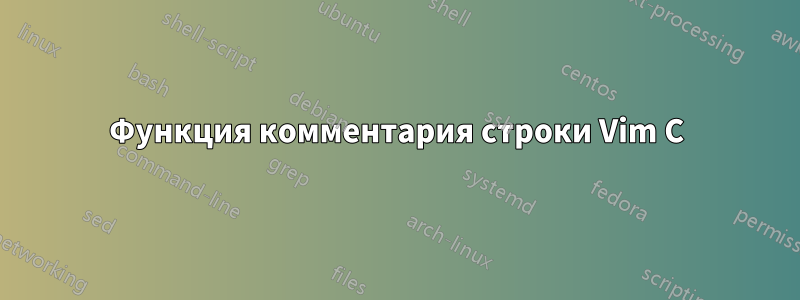 Функция комментария строки Vim C