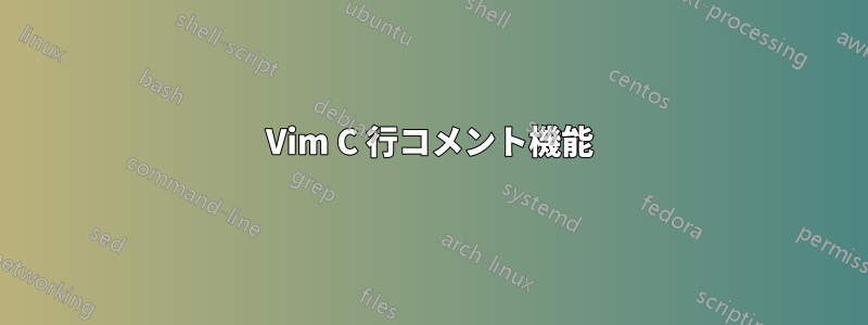 Vim C 行コメント機能