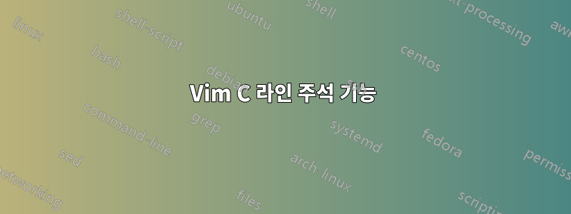 Vim C 라인 주석 기능