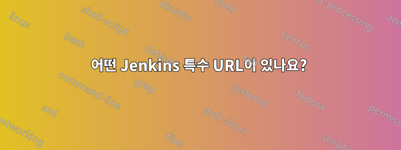 어떤 Jenkins 특수 URL이 있나요?