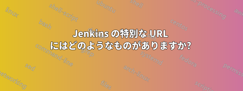 Jenkins の特別な URL にはどのようなものがありますか?