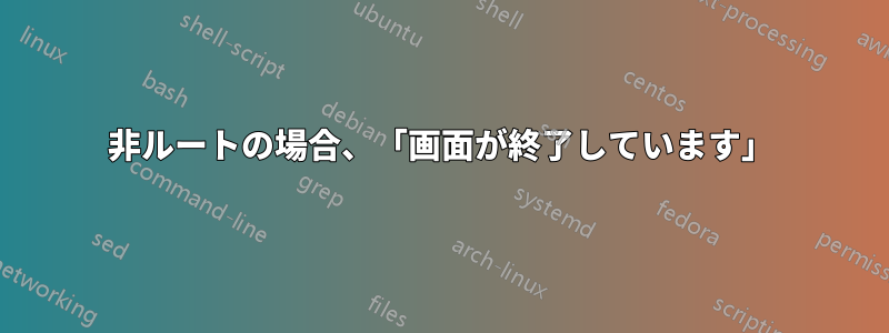 非ルートの場合、「画面が終了しています」