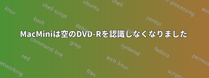 MacMiniは空のDVD-Rを認識しなくなりました