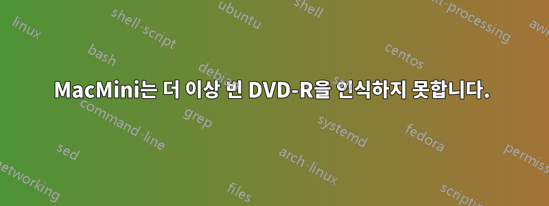 MacMini는 더 이상 빈 DVD-R을 인식하지 못합니다.