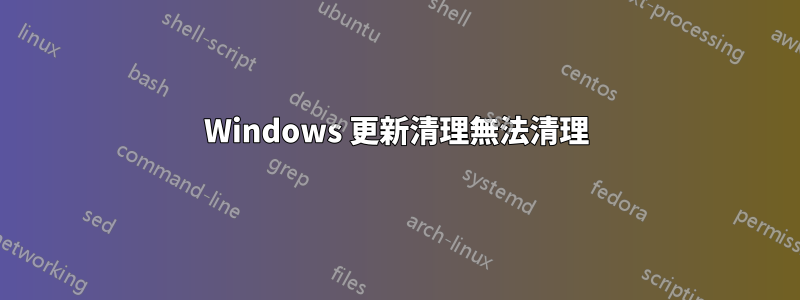 Windows 更新清理無法清理