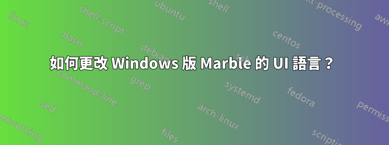 如何更改 Windows 版 Marble 的 UI 語言？