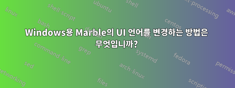 Windows용 Marble의 UI 언어를 변경하는 방법은 무엇입니까?