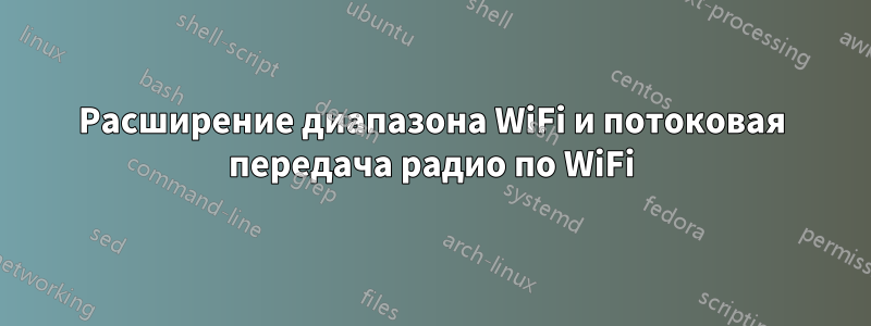 Расширение диапазона WiFi и потоковая передача радио по WiFi