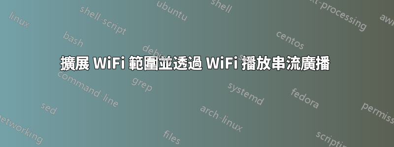 擴展 WiFi 範圍並透過 WiFi 播放串流廣播